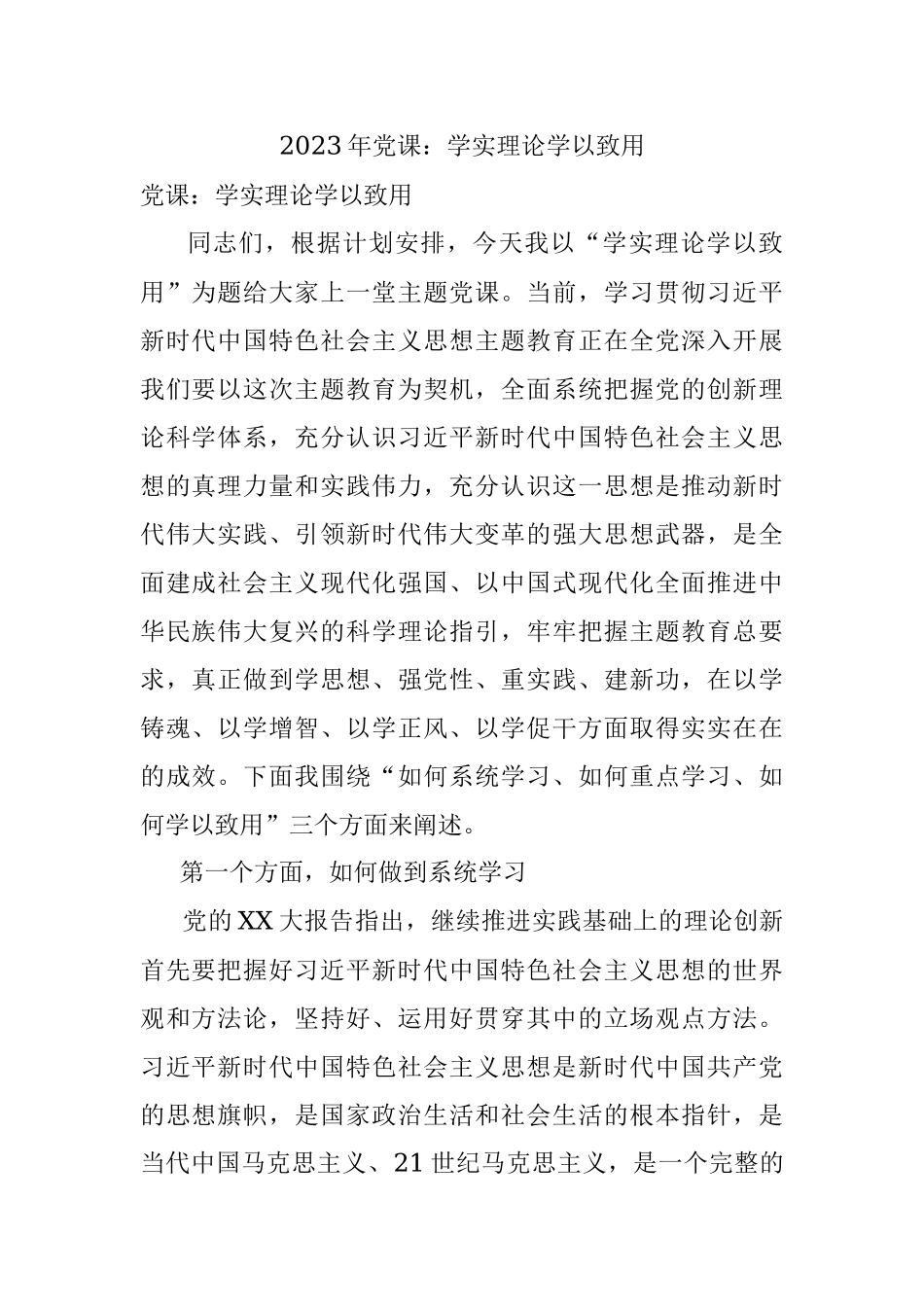 2023年党课：学实理论学以致用.docx_第1页