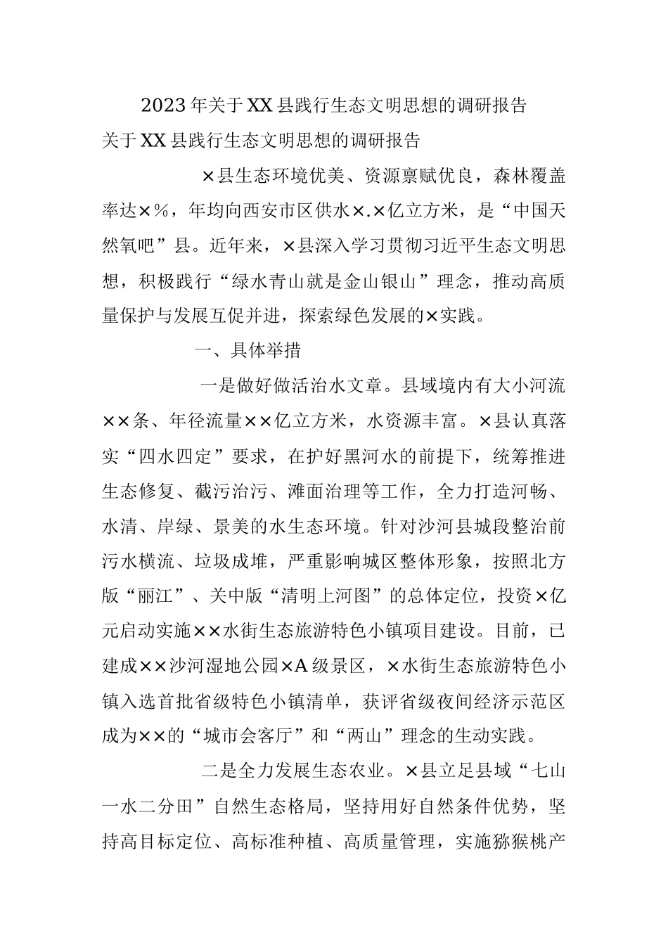 2023年关于XX县践行生态文明思想的调研报告.docx_第1页