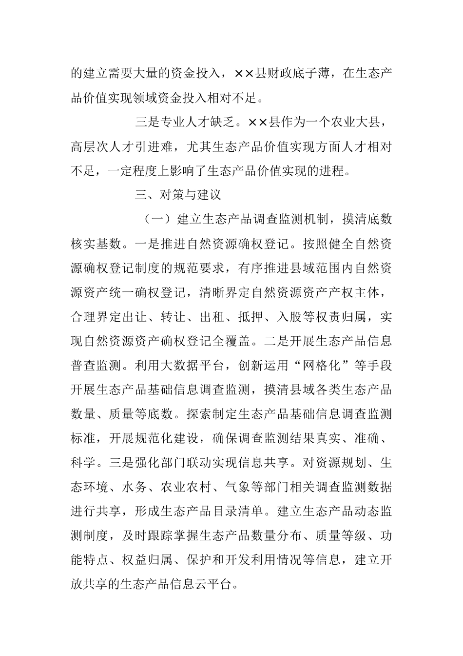 2023年关于XX县践行生态文明思想的调研报告.docx_第3页