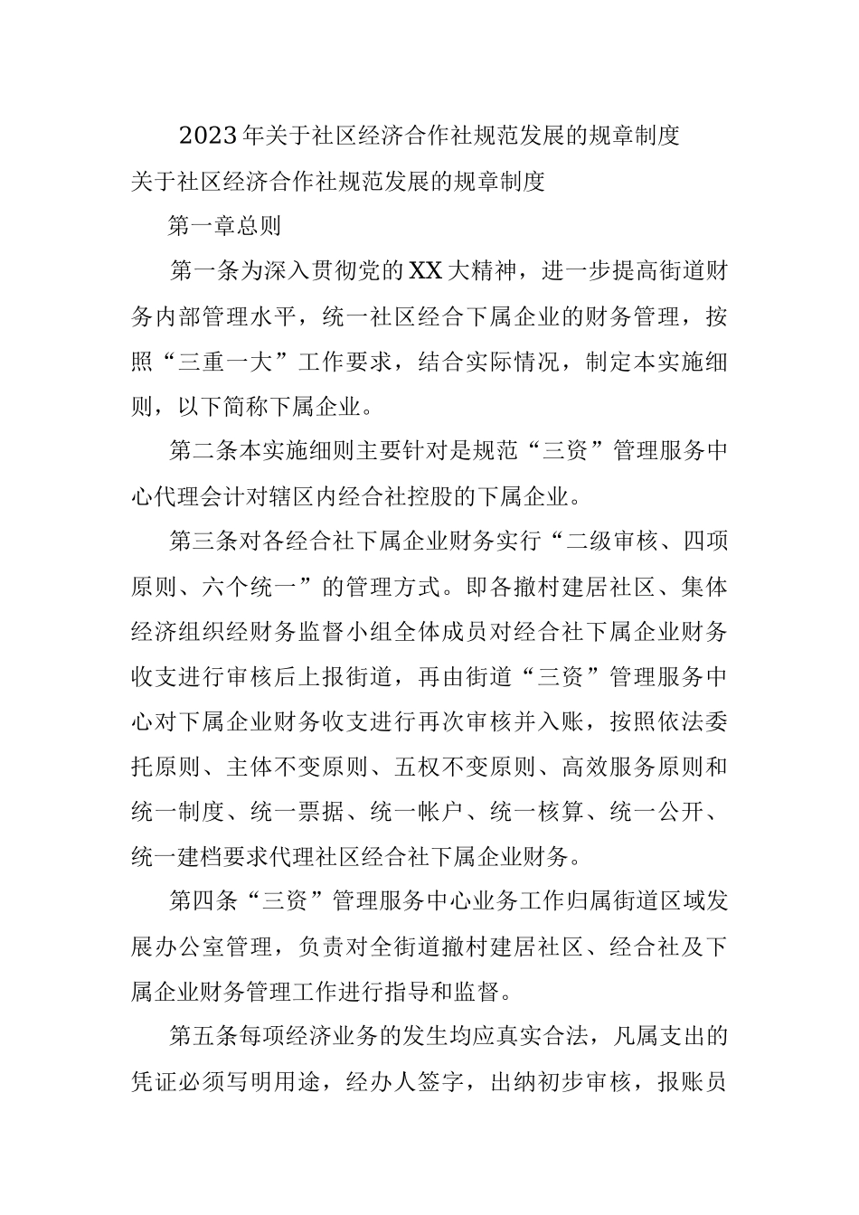 2023年关于社区经济合作社规范发展的规章制度.docx_第1页