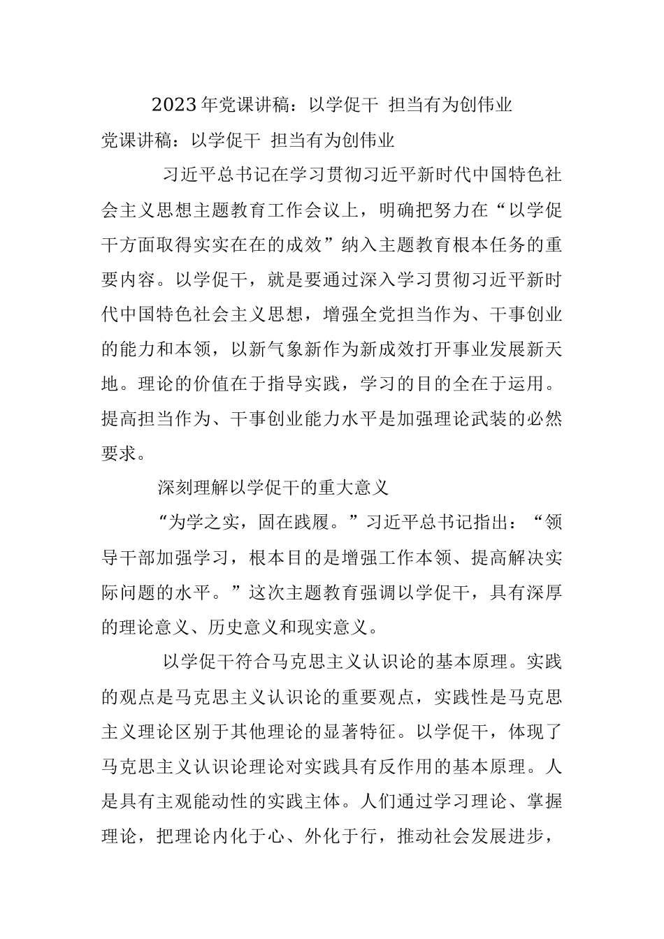 2023年党课讲稿：以学促干 担当有为创伟业.docx_第1页