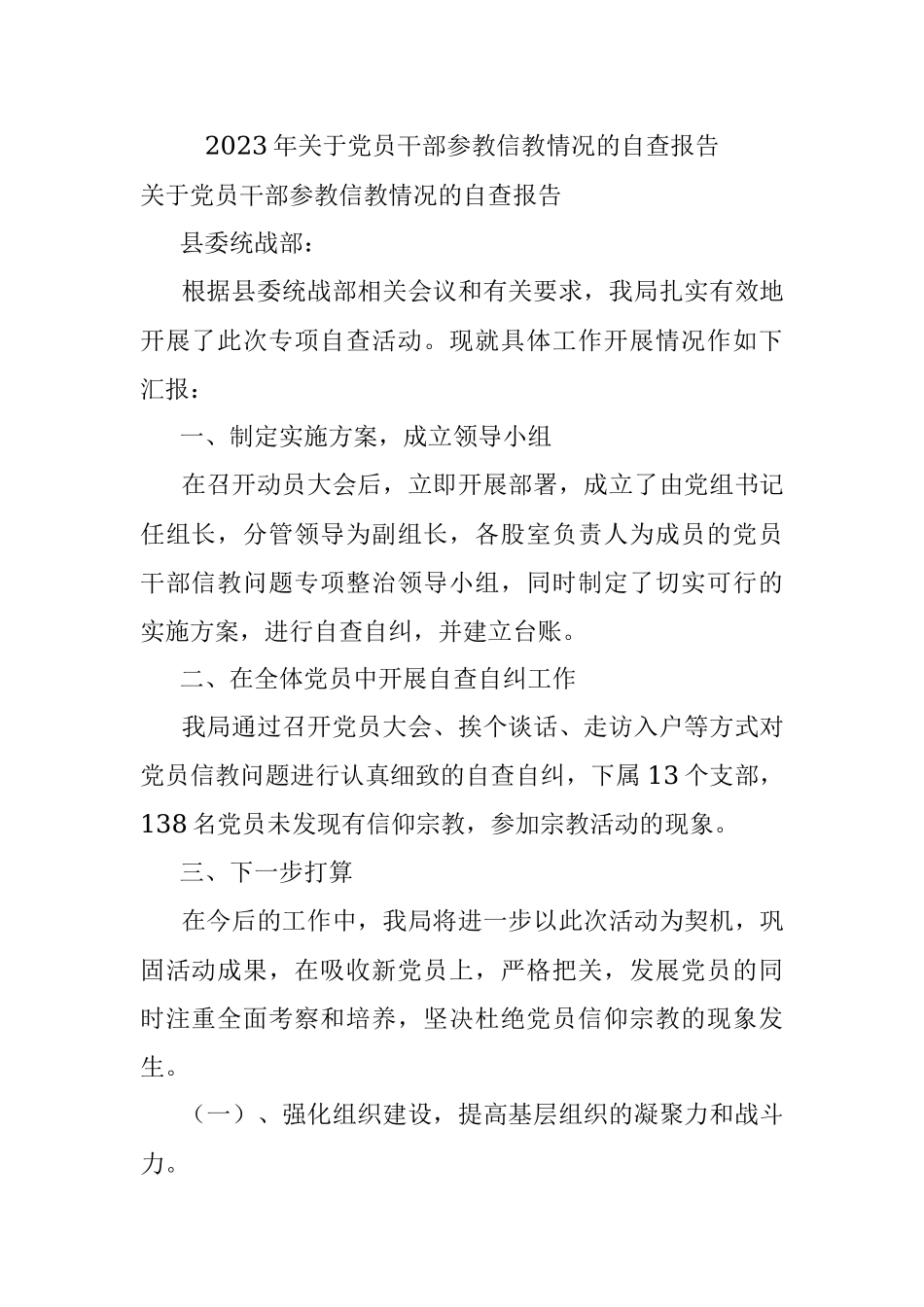 2023年关于党员干部参教信教情况的自查报告.docx_第1页