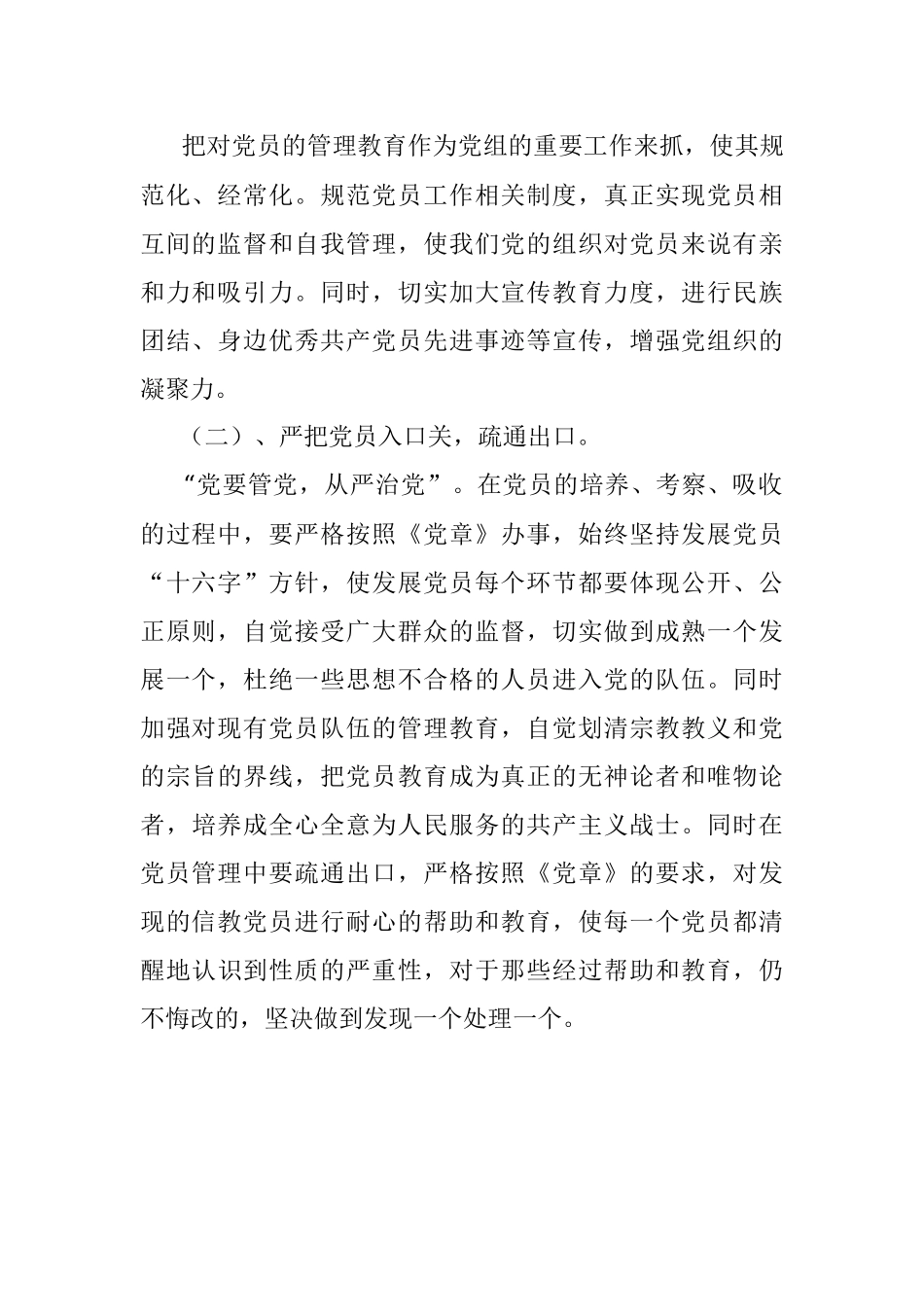 2023年关于党员干部参教信教情况的自查报告.docx_第2页