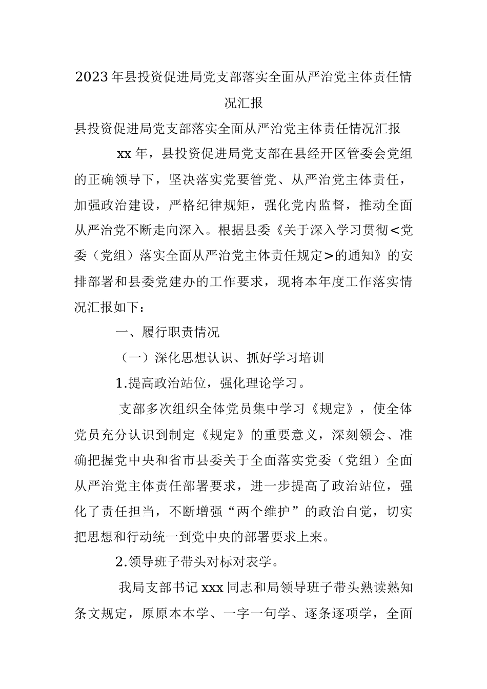 2023年县投资促进局党支部落实全面从严治党主体责任情况汇报.docx_第1页