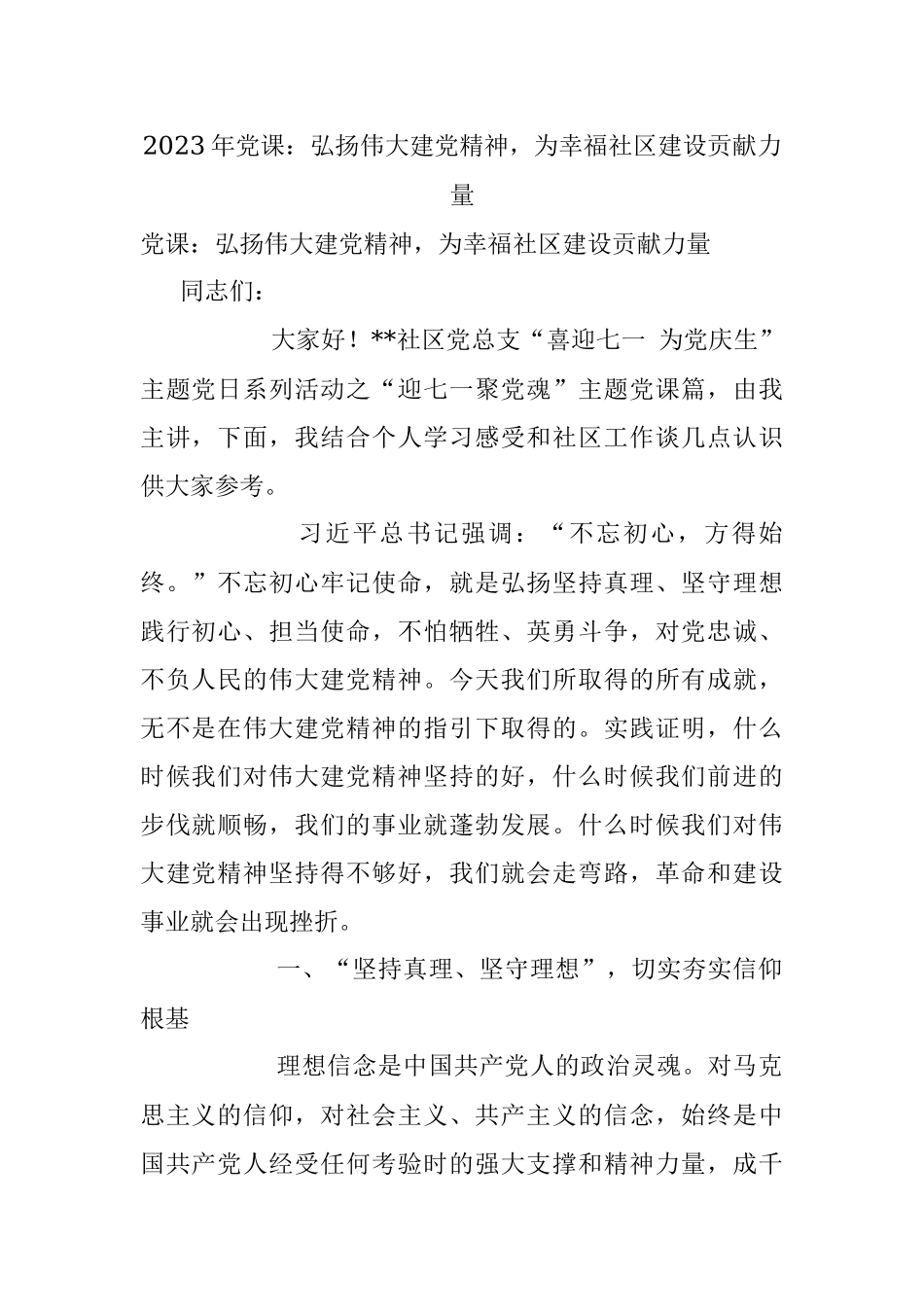 2023年党课：弘扬伟大建党精神为幸福社区建设贡献力量.docx_第1页