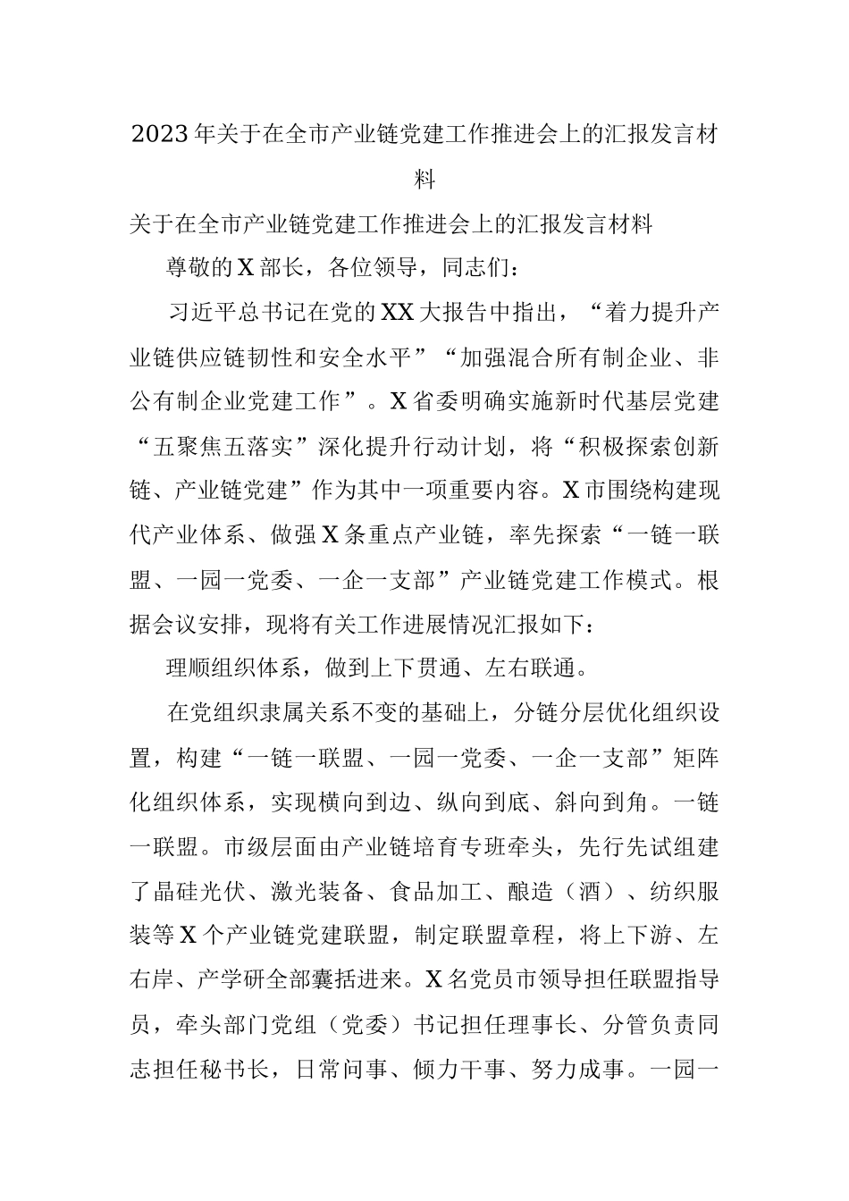 2023年关于在全市产业链党建工作推进会上的汇报发言材料.docx_第1页