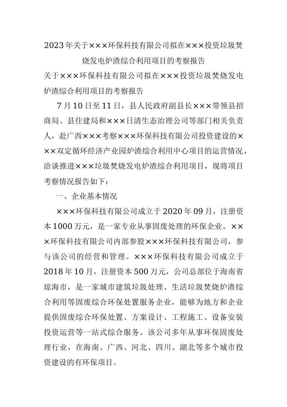 2023年关于×××环保科技有限公司拟在×××投资垃圾焚烧发电炉渣综合利用项目的考察报告.docx_第1页