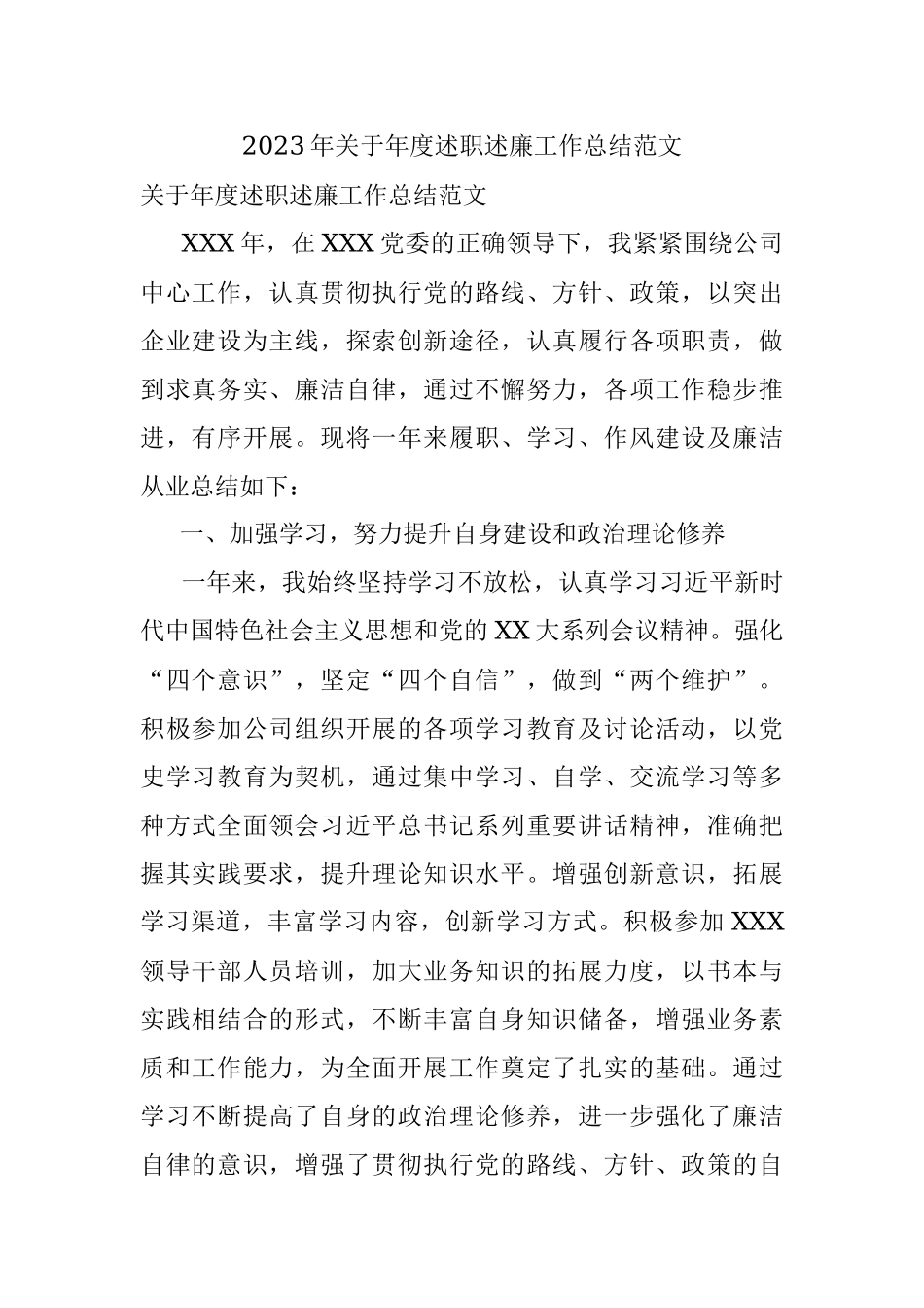 2023年关于年度述职述廉工作总结范文.docx_第1页