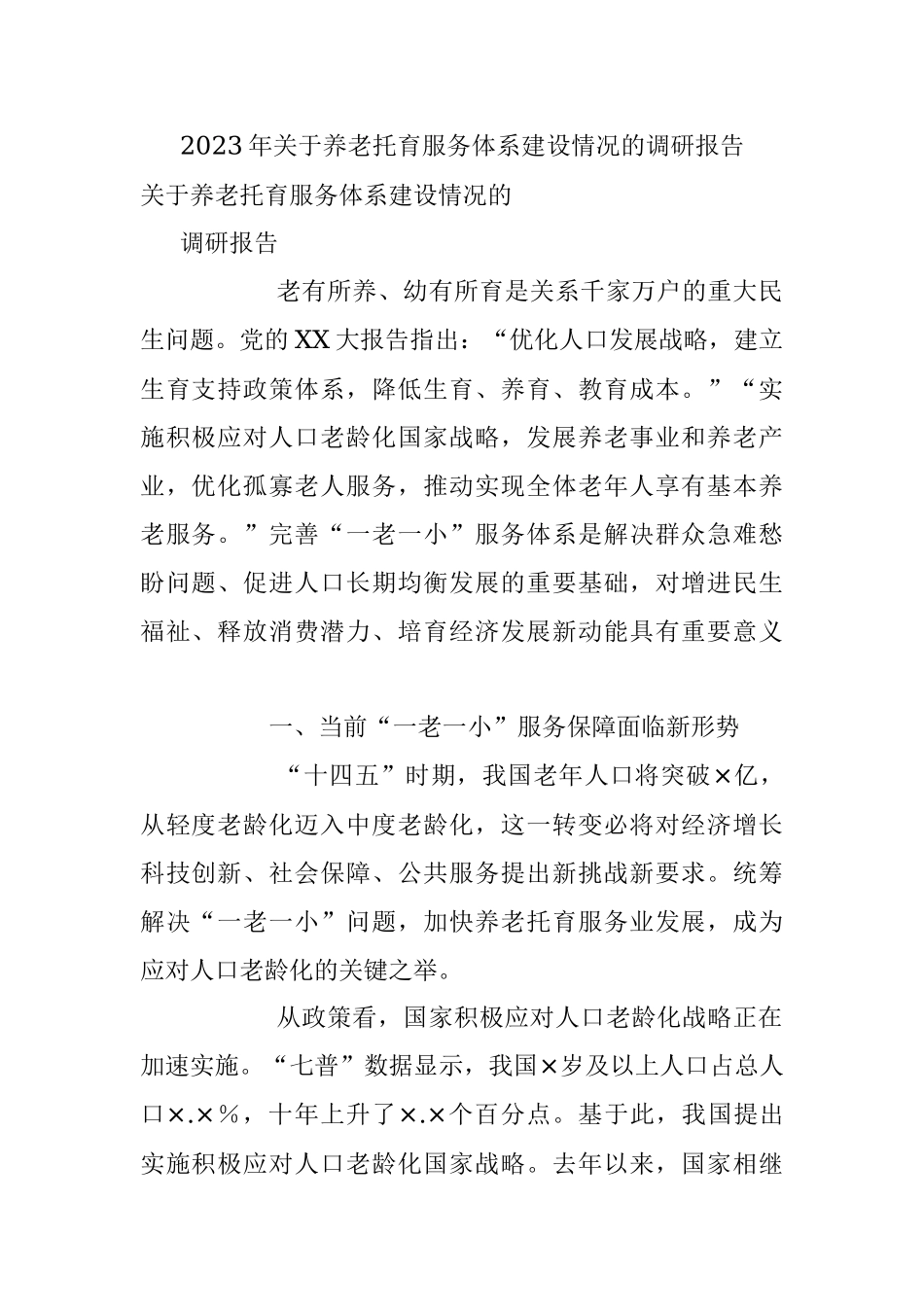 2023年关于养老托育服务体系建设情况的调研报告.docx_第1页