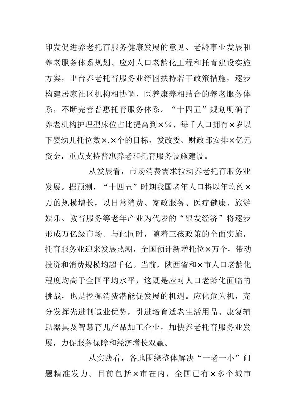 2023年关于养老托育服务体系建设情况的调研报告.docx_第2页