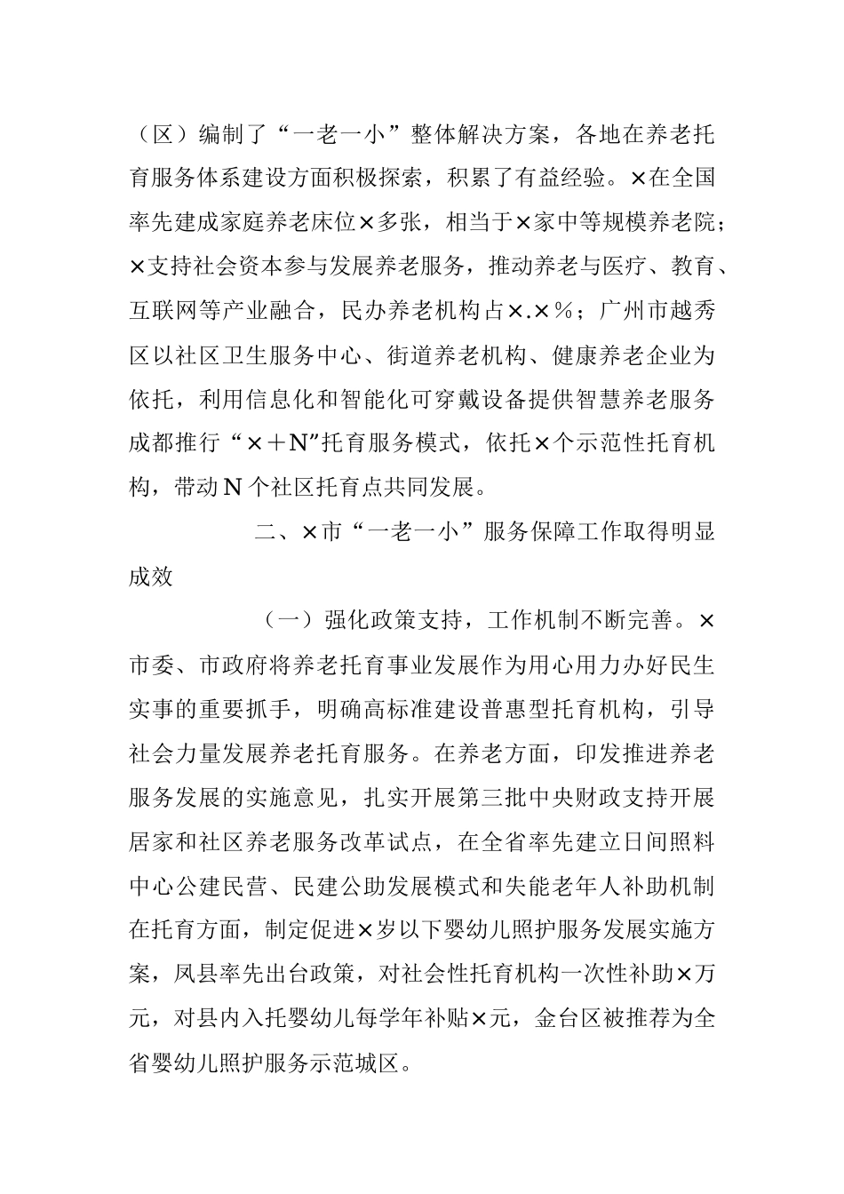 2023年关于养老托育服务体系建设情况的调研报告.docx_第3页