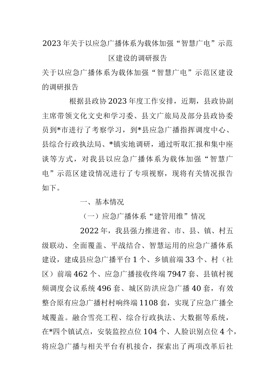2023年关于以应急广播体系为载体加强“智慧广电”示范区建设的调研报告.docx_第1页