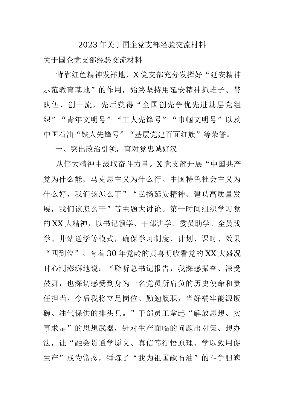 2023年关于国企党支部经验交流材料.docx_第1页