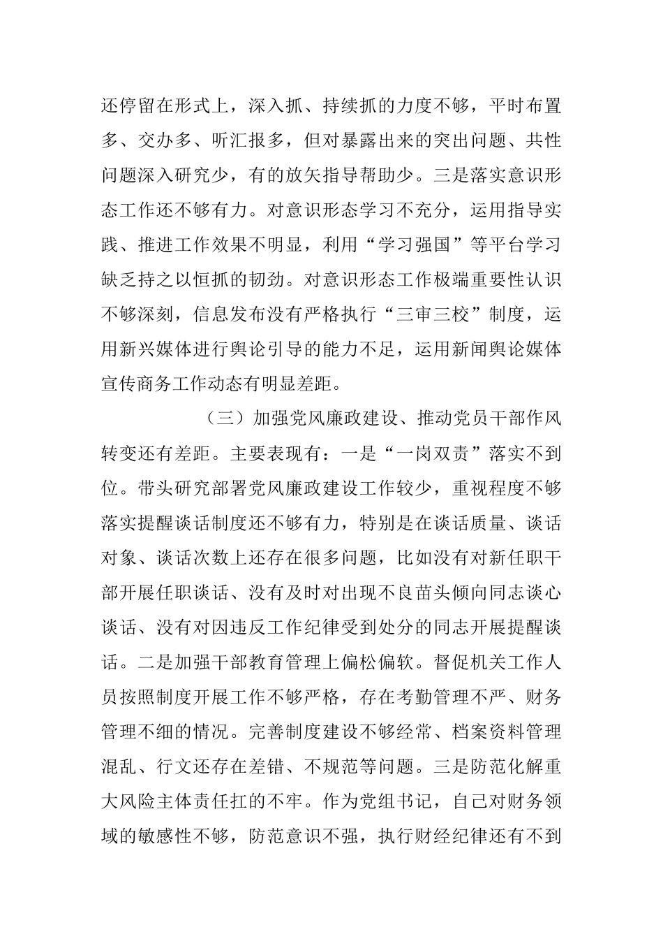 2023年关于巡视反馈问题整改专题民主生活会对照检查.docx_第3页