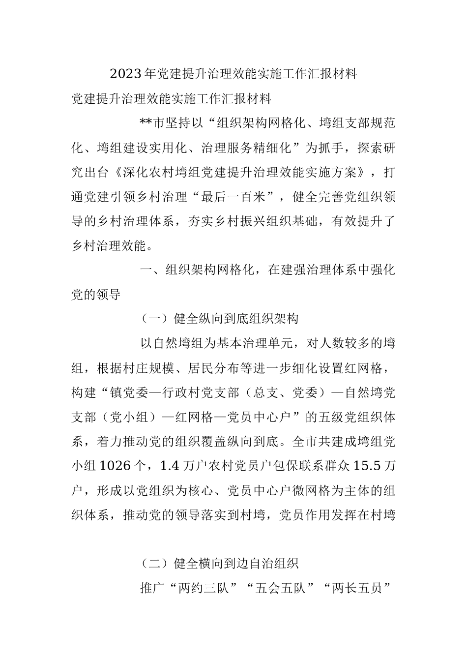 2023年党建提升治理效能实施工作汇报材料.docx_第1页