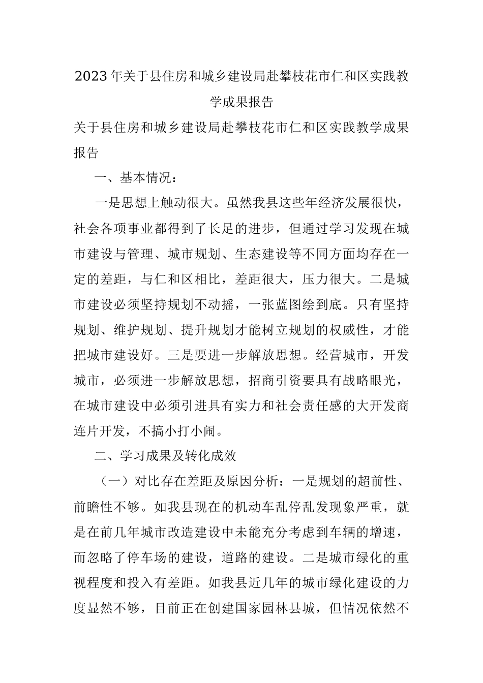 2023年关于县住房和城乡建设局赴攀枝花市仁和区实践教学成果报告.docx_第1页
