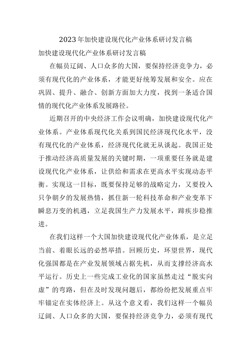 2023年加快建设现代化产业体系研讨发言稿.docx_第1页