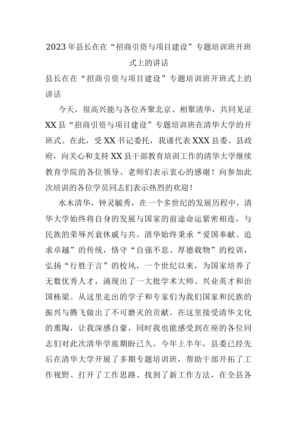 2023年县长在在“招商引资与项目建设”专题培训班开班式上的讲话.docx_第1页