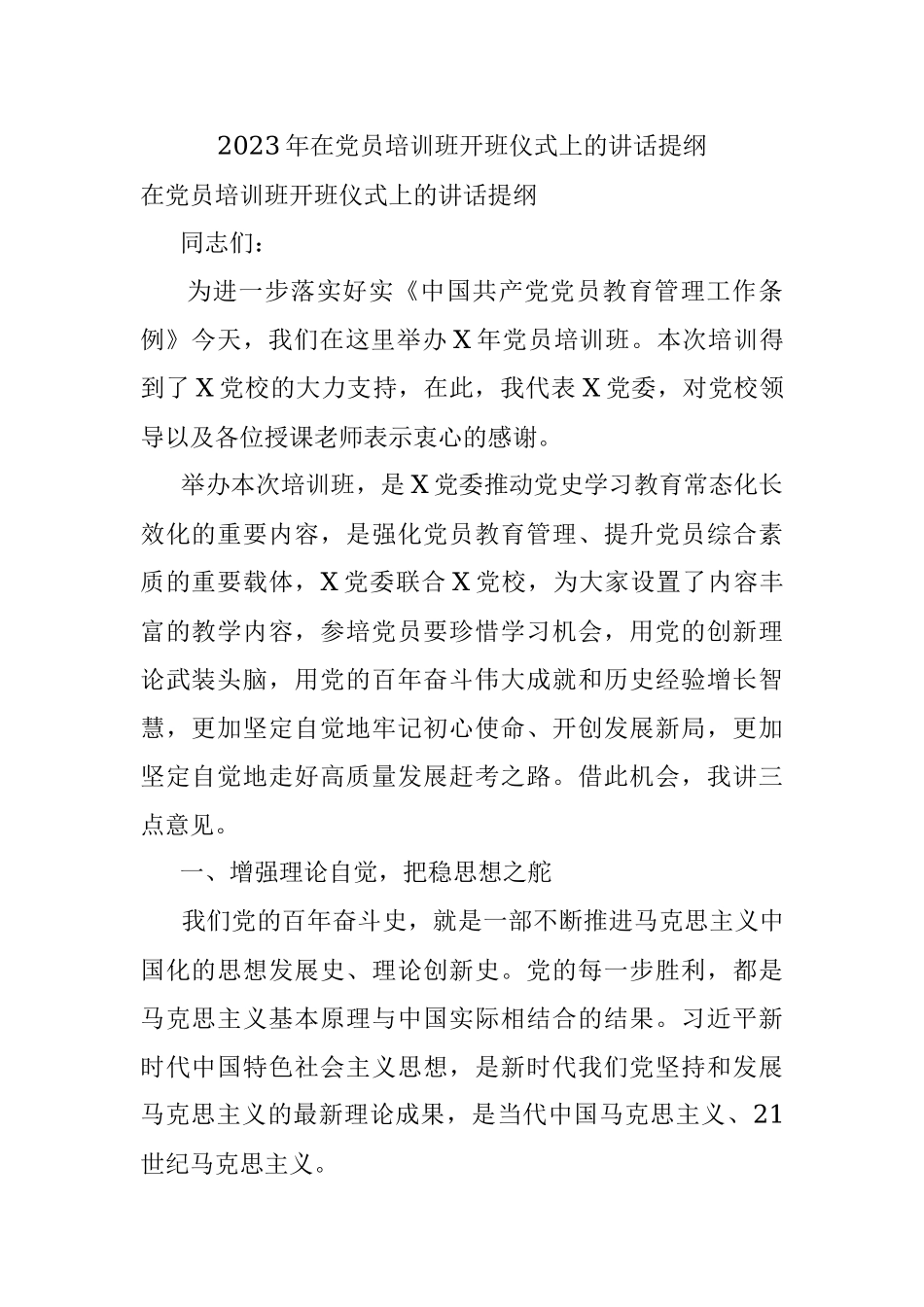 2023年在党员培训班开班仪式上的讲话提纲.docx_第1页