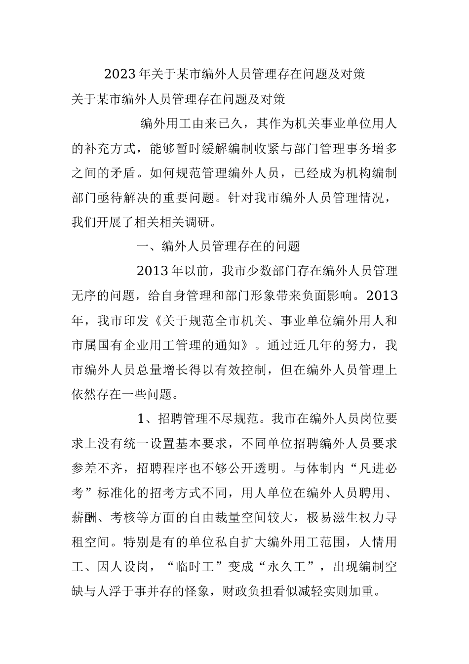 2023年关于某市编外人员管理存在问题及对策.docx_第1页