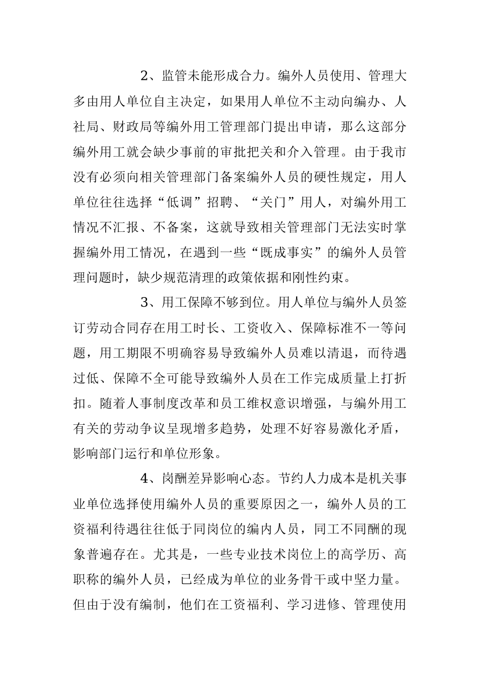 2023年关于某市编外人员管理存在问题及对策.docx_第2页