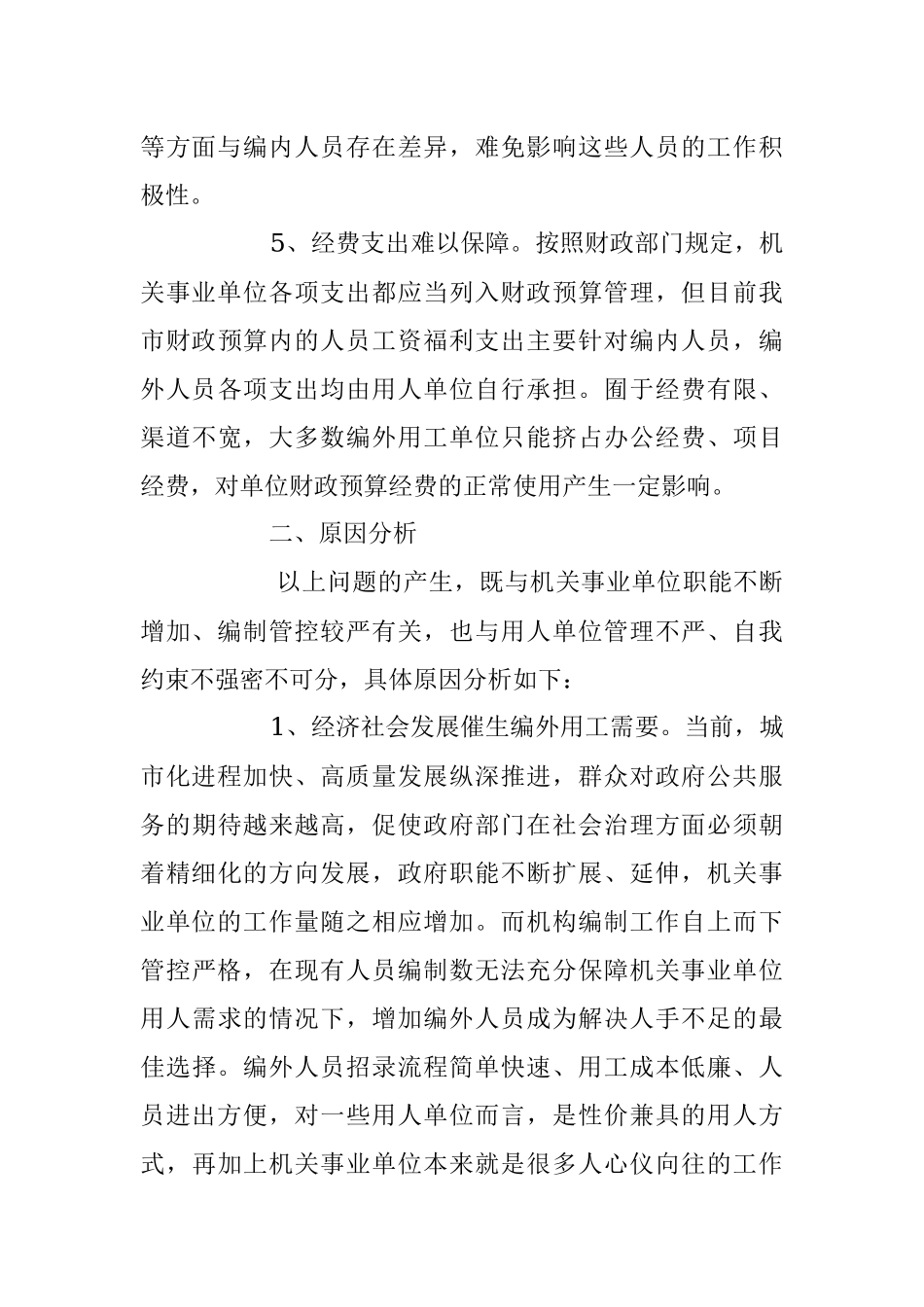 2023年关于某市编外人员管理存在问题及对策.docx_第3页