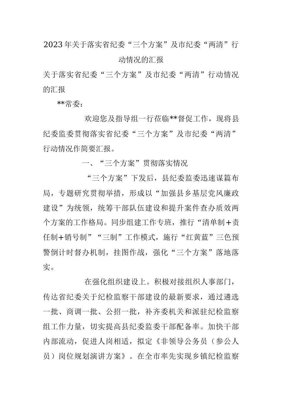 2023年关于落实省纪委“三个方案”及市纪委“两清”行动情况的汇报.docx_第1页