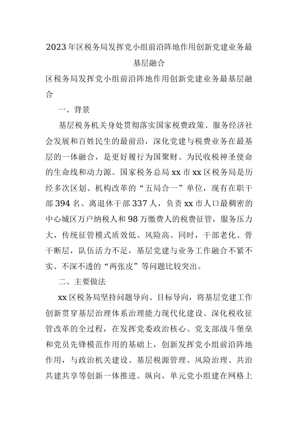 2023年区税务局发挥党小组前沿阵地作用创新党建业务最基层融合.docx_第1页