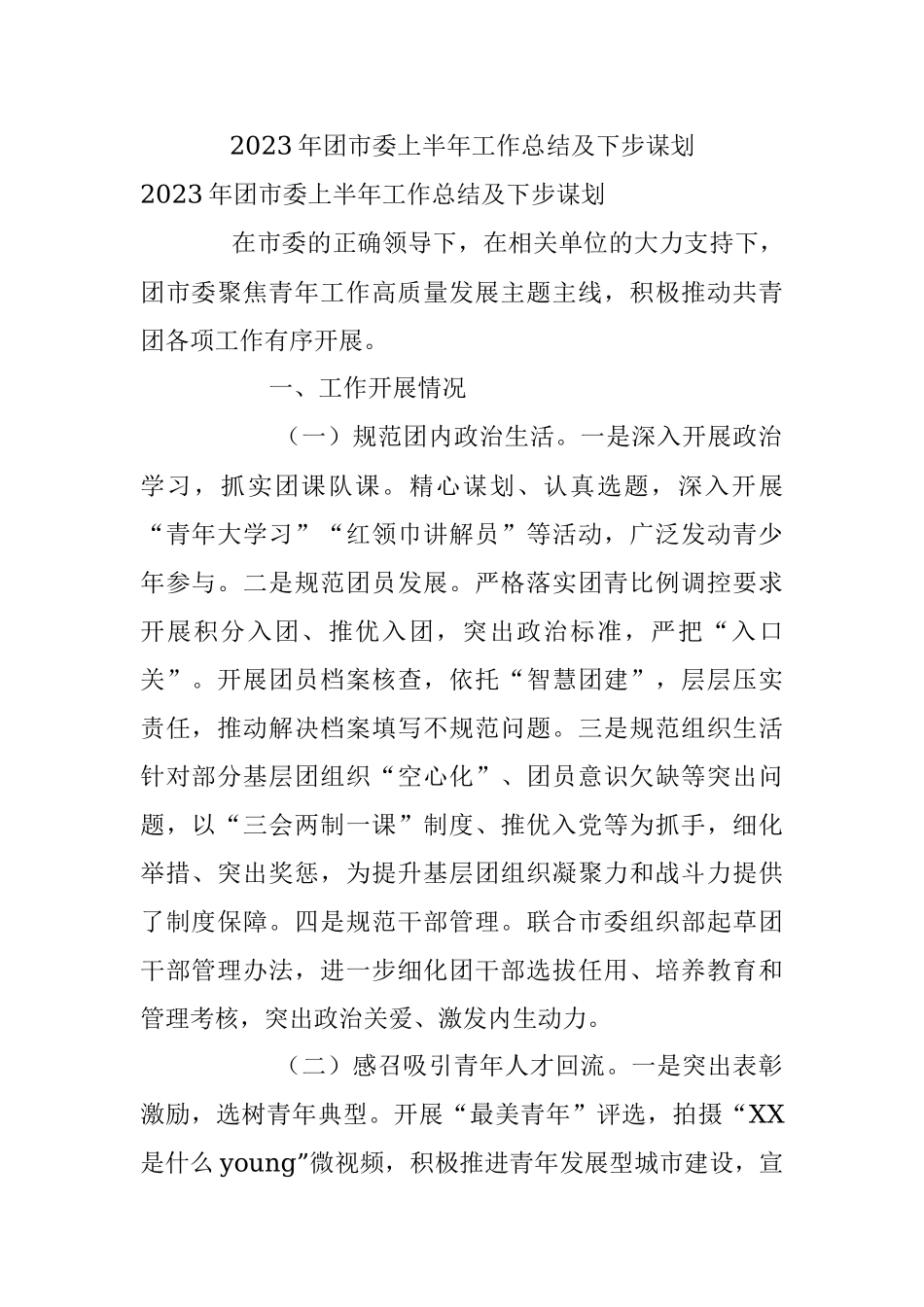 2023年团市委上半年工作总结及下步谋划.docx_第1页