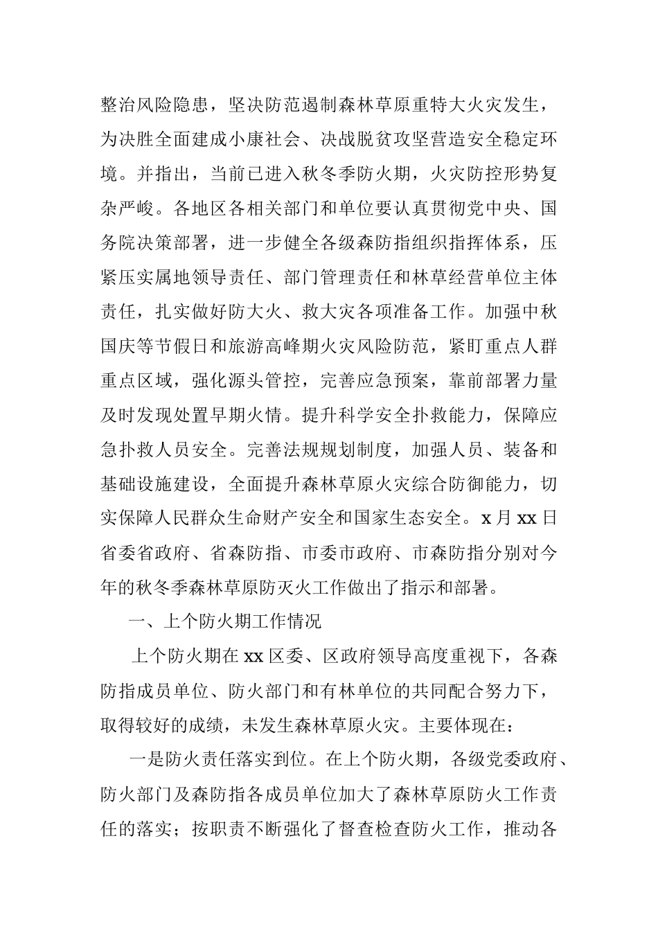 2023年在全区安全生产暨秋冬森林草原防灭火工作会议上的部署讲话.docx_第2页