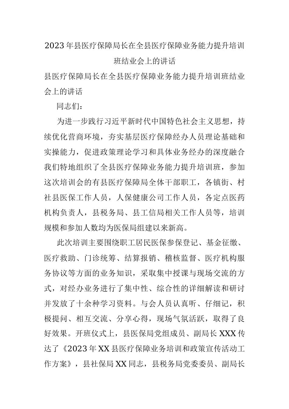 2023年县医疗保障局长在全县医疗保障业务能力提升培训班结业会上的讲话.docx_第1页