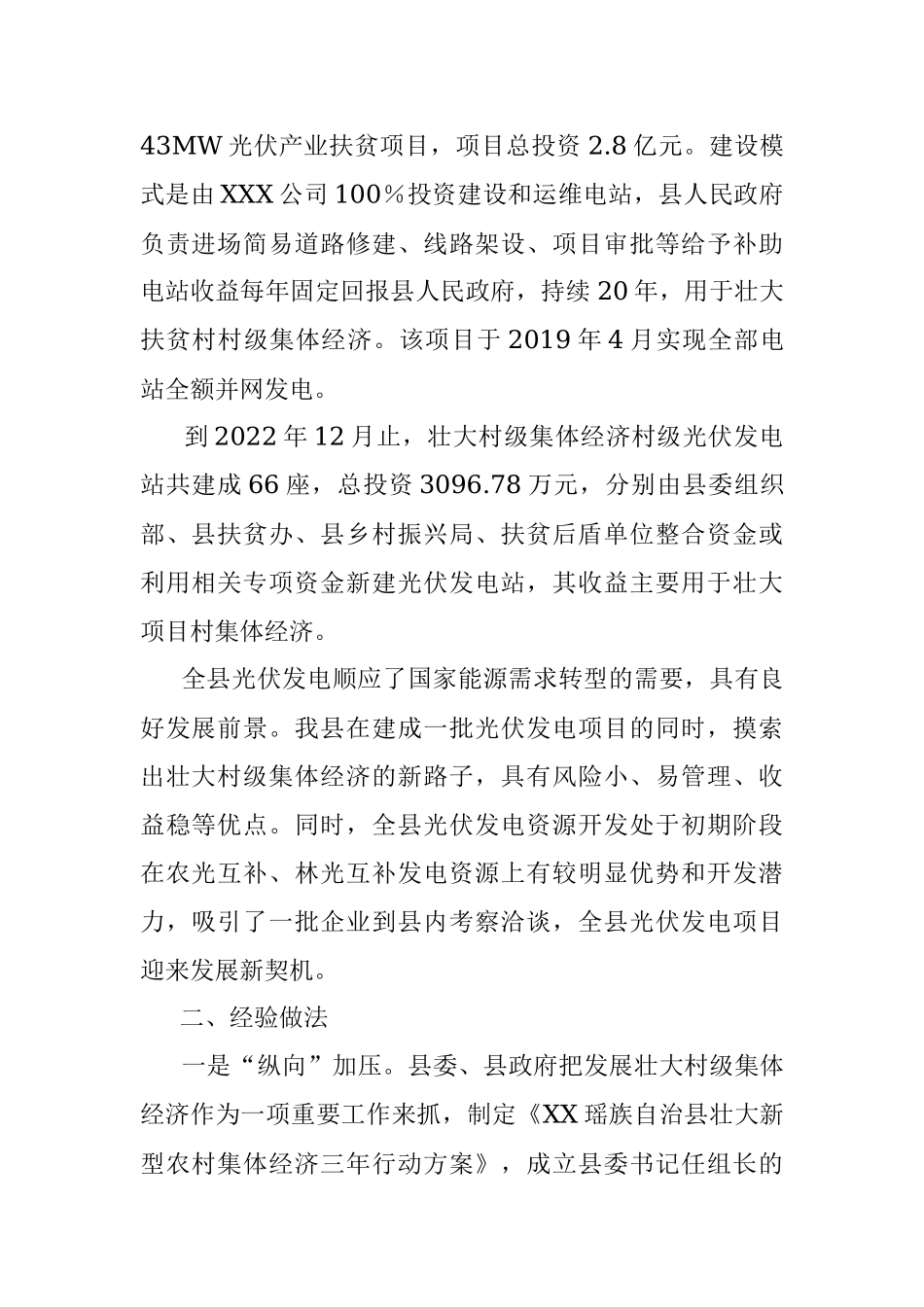 2023年关于某县壮大村级集体经济光伏发电项目运行情况的调研报告.docx_第2页