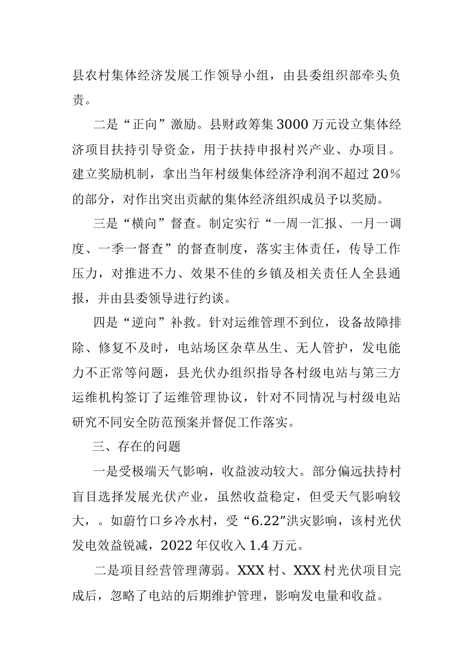 2023年关于某县壮大村级集体经济光伏发电项目运行情况的调研报告.docx_第3页