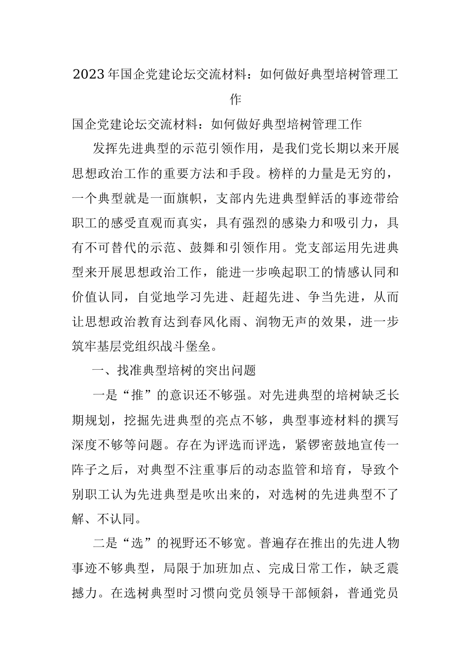 2023年国企党建论坛交流材料：如何做好典型培树管理工作.docx_第1页