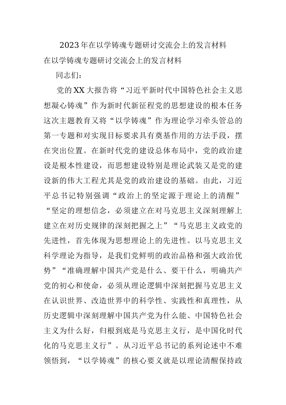 2023年在以学铸魂专题研讨交流会上的发言材料.docx_第1页