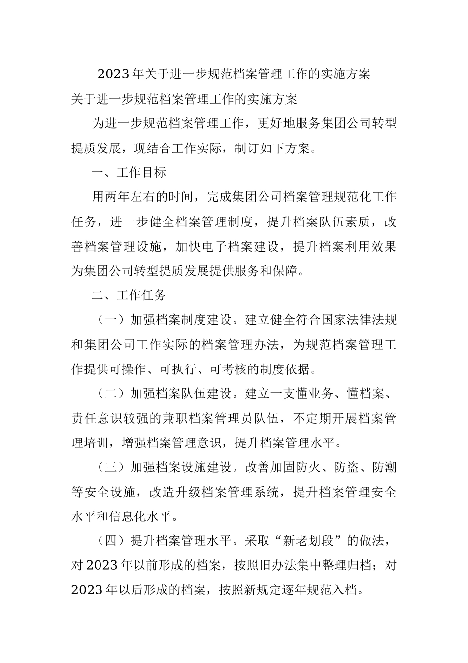 2023年关于进一步规范档案管理工作的实施方案.docx_第1页
