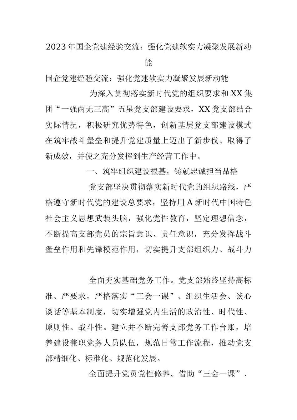 2023年国企党建经验交流：强化党建软实力凝聚发展新动能.docx_第1页