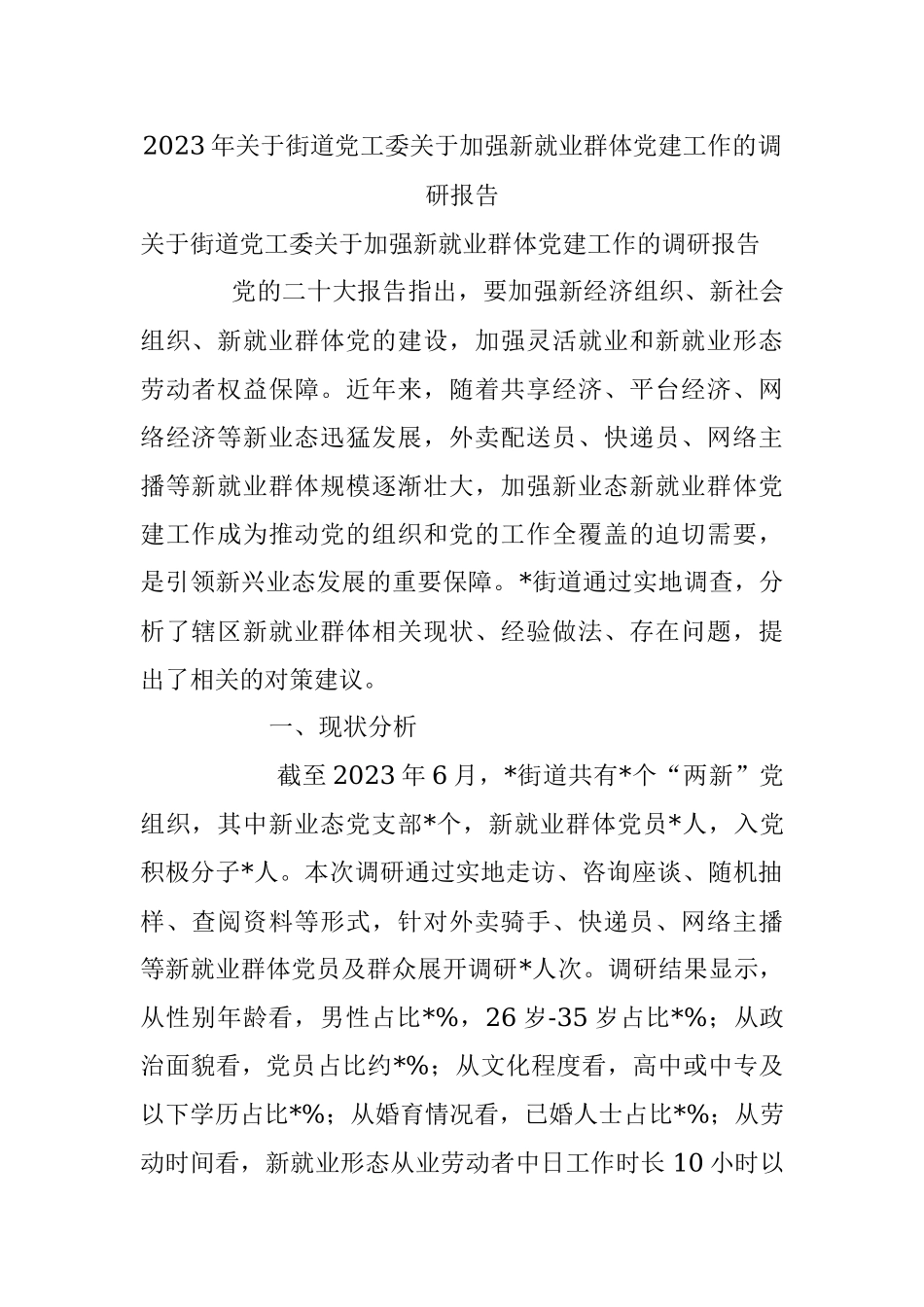 2023年关于街道党工委关于加强新就业群体党建工作的调研报告.docx_第1页