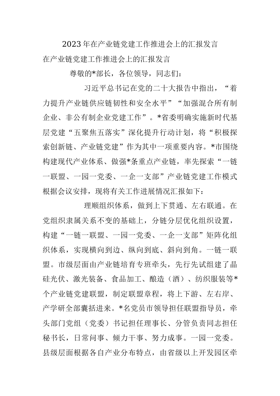 2023年在产业链党建工作推进会上的汇报发言.docx_第1页