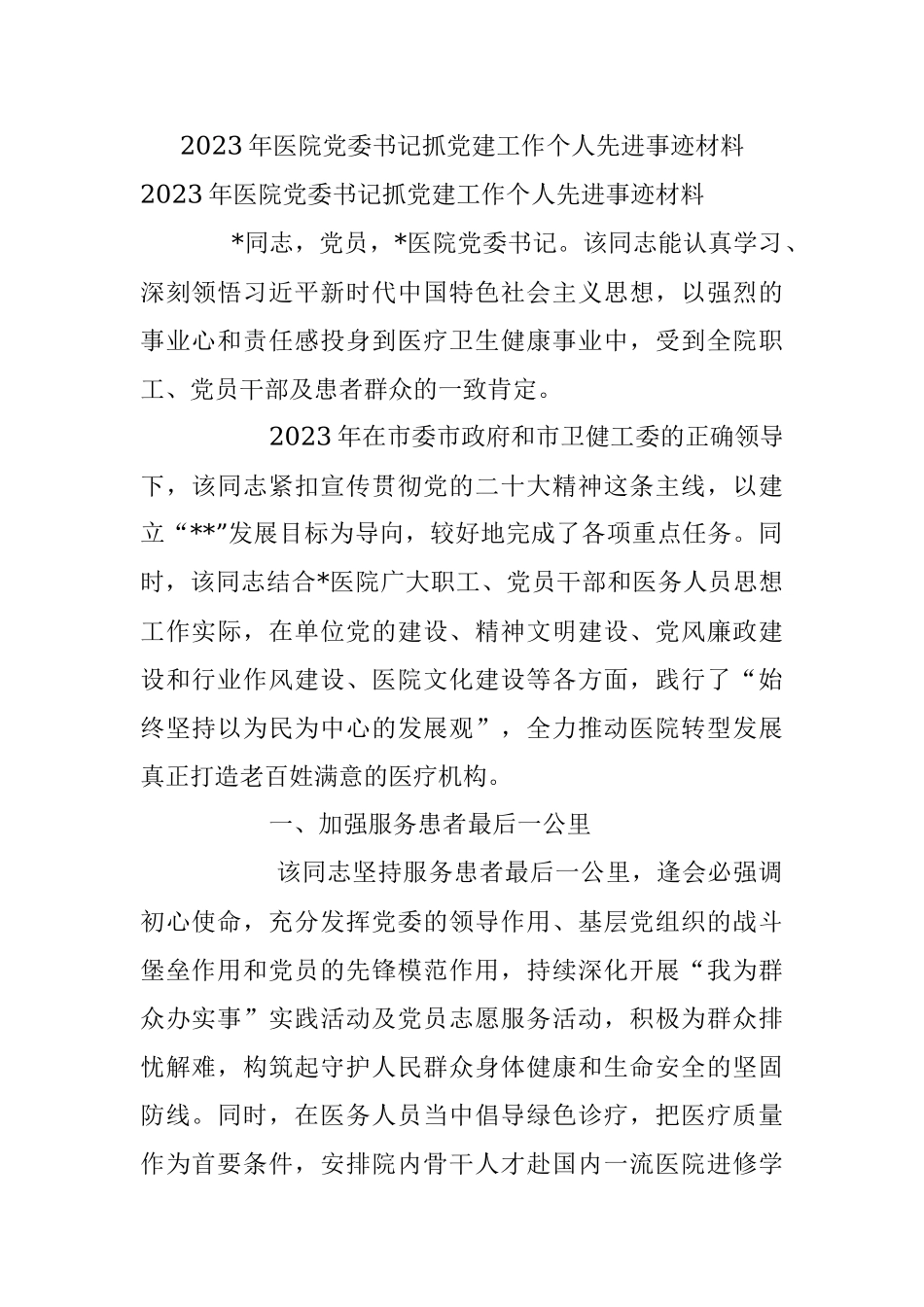 2023年医院党委书记抓党建工作个人先进事迹材料.docx_第1页