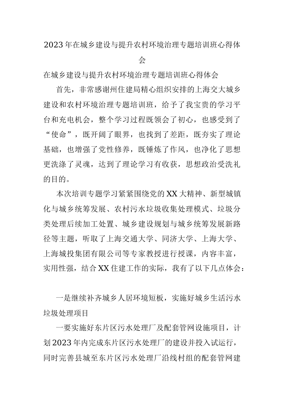 2023年在城乡建设与提升农村环境治理专题培训班心得体会.docx_第1页