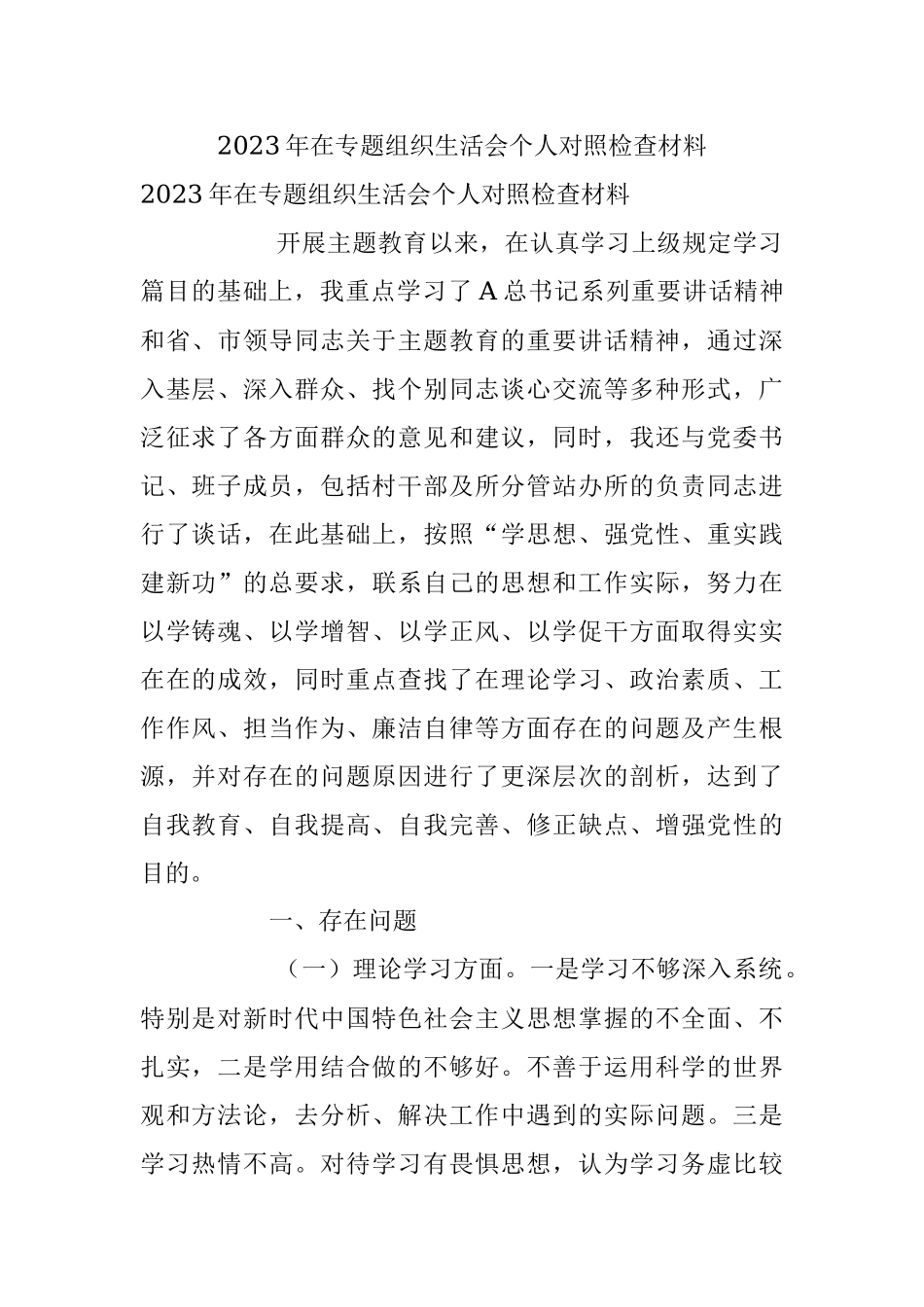 2023年在专题组织生活会个人对照检查材料.docx_第1页
