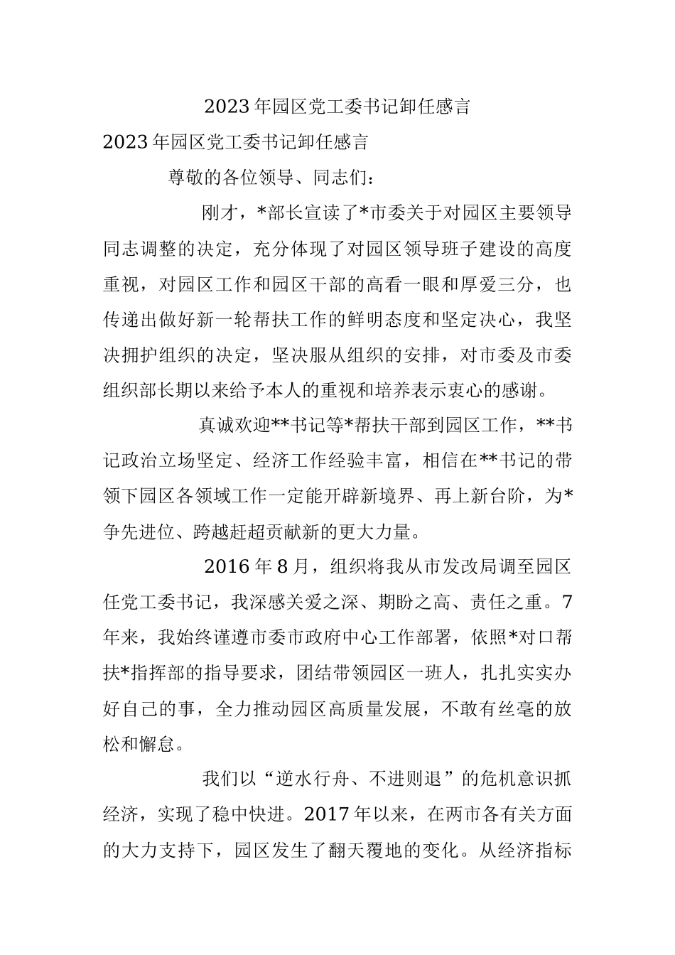 2023年园区党工委书记卸任感言.docx_第1页