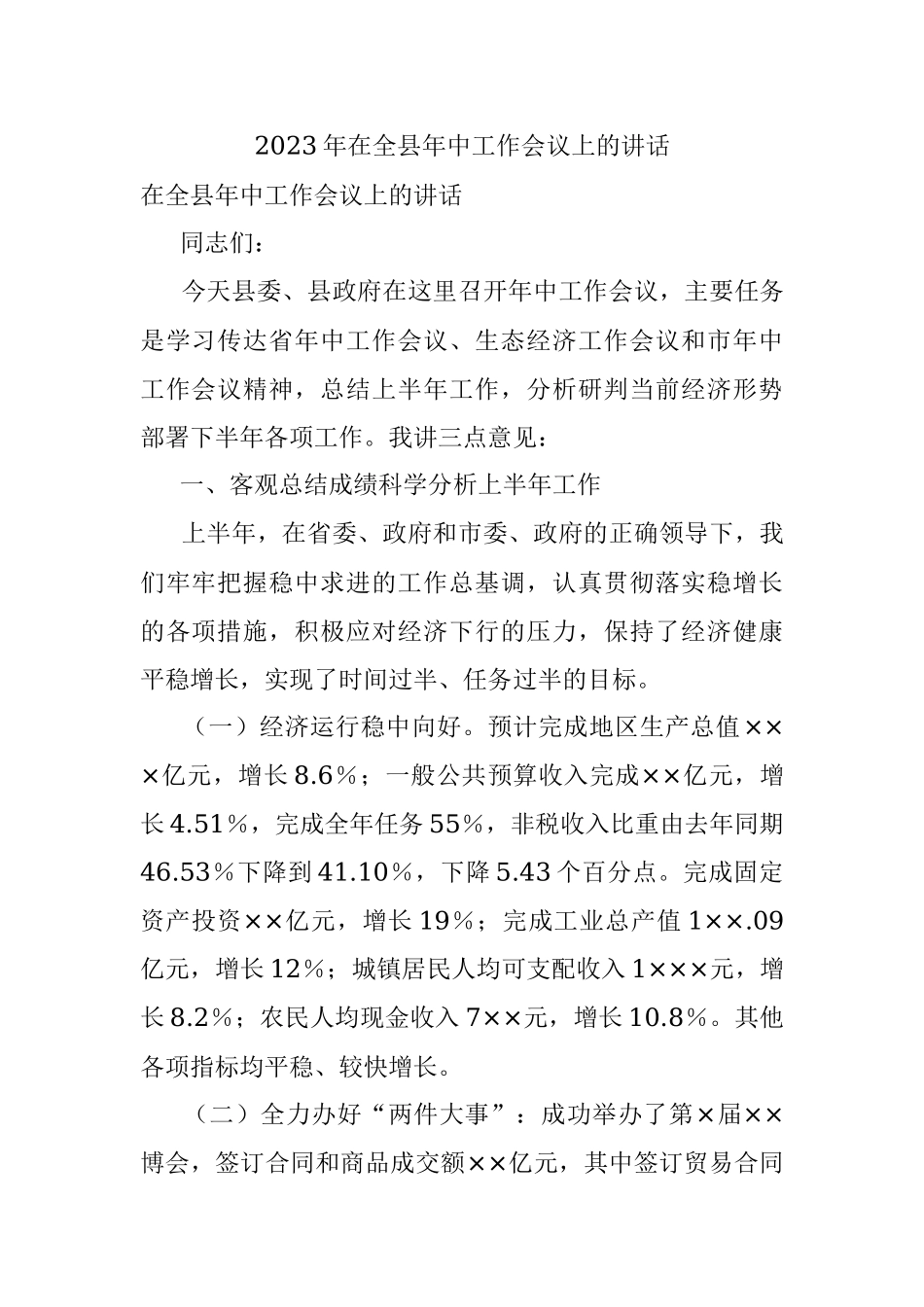 2023年在全县年中工作会议上的讲话.docx_第1页