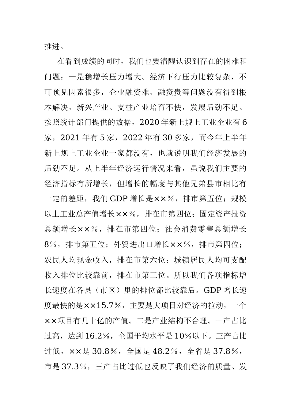 2023年在全县年中工作会议上的讲话.docx_第3页