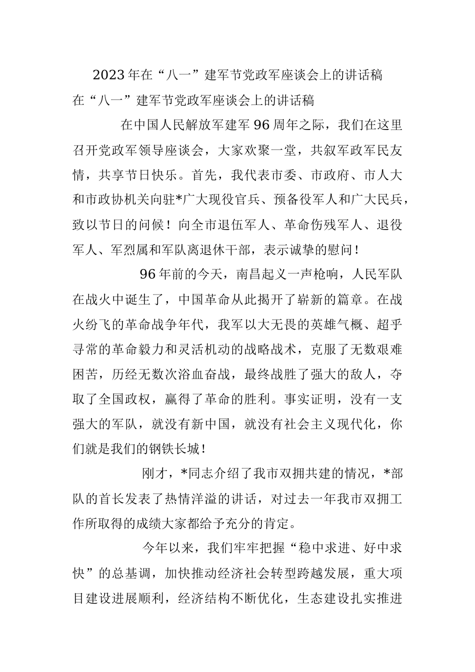 2023年在“八一”建军节党政军座谈会上的讲话稿.docx_第1页