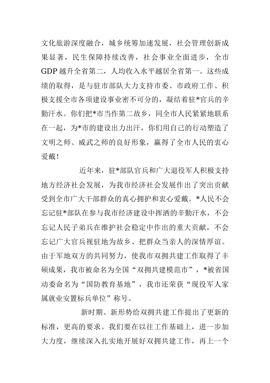 2023年在“八一”建军节党政军座谈会上的讲话稿.docx_第2页