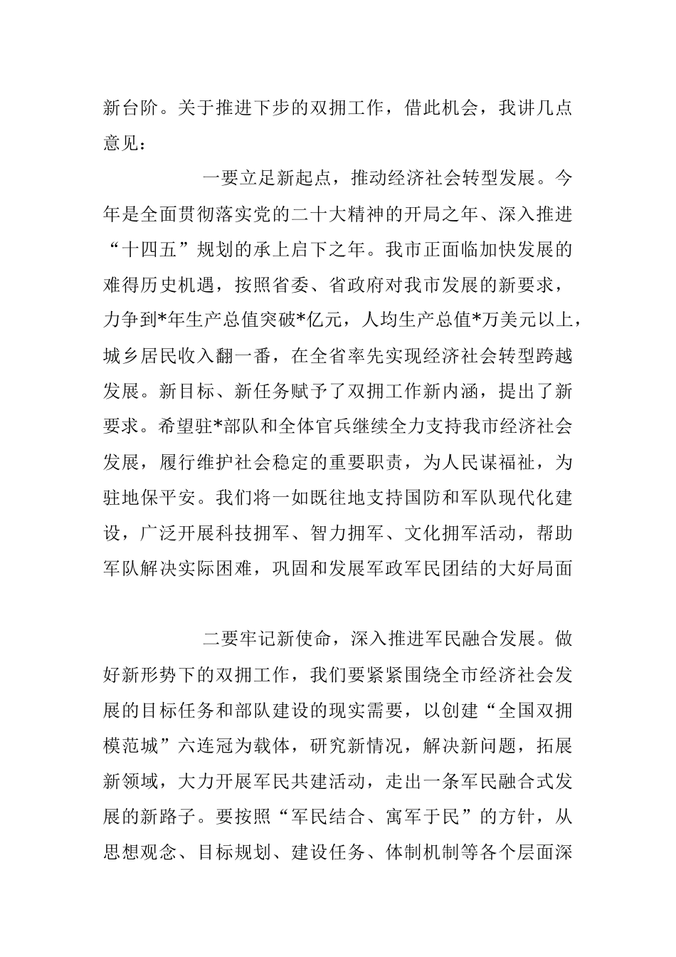 2023年在“八一”建军节党政军座谈会上的讲话稿.docx_第3页