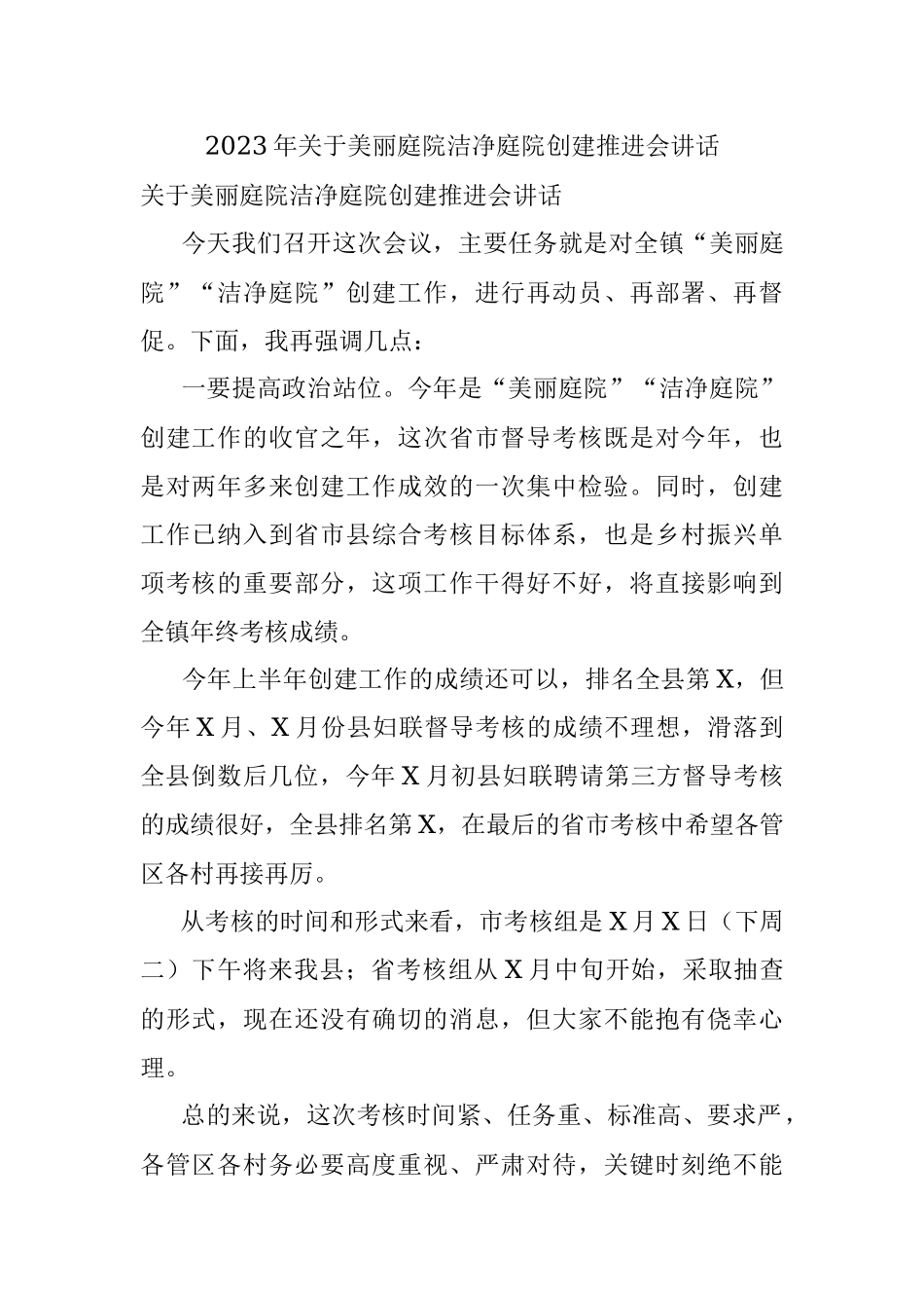 2023年关于美丽庭院洁净庭院创建推进会讲话.docx_第1页