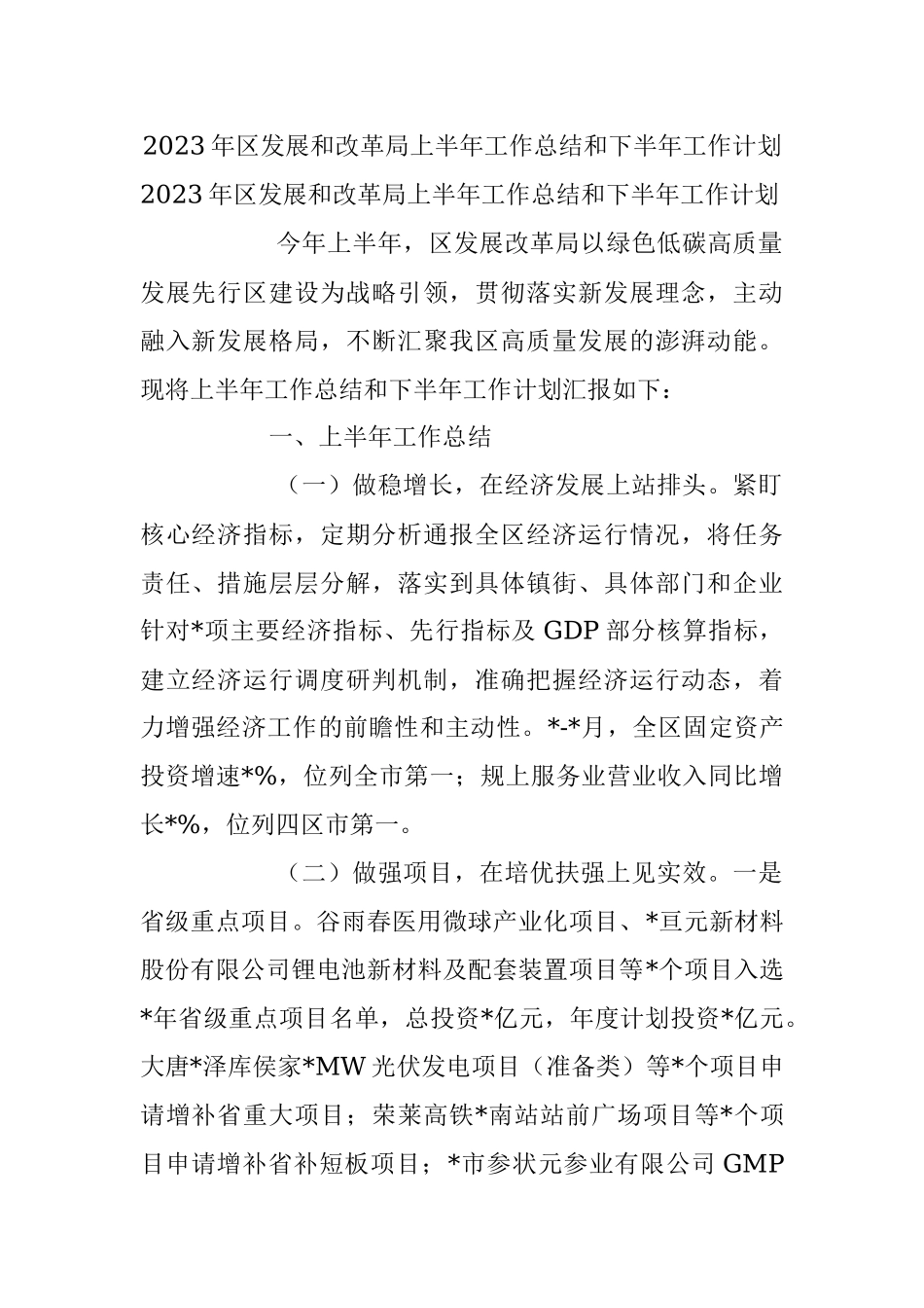 2023年区发展和改革局上半年工作总结和下半年工作计划.docx_第1页